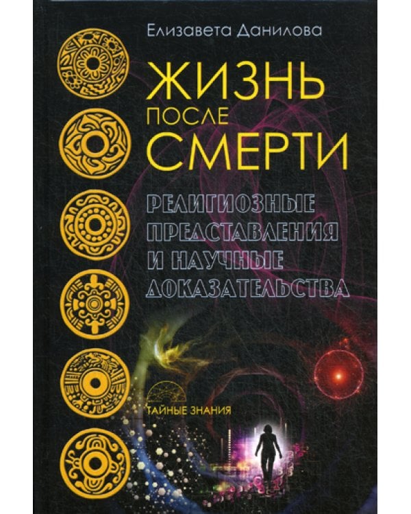 Дополнительное изображение книги «Жизнь после смерти. Религиозные представления и научные доказательства»