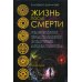 Дополнительное изображение книги «Жизнь после смерти. Религиозные представления и научные доказательства»