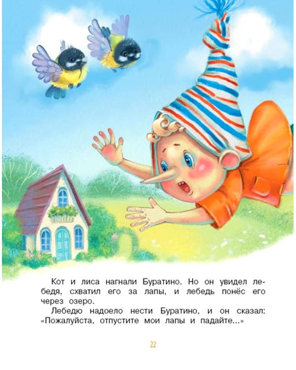 Приключения Буратино, или Золотой ключик: повесть-сказка (книжка-картинка)