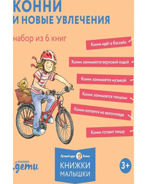 Дополнительное изображение книги «Конни и новые увлечения. Набор из 6 книг»
