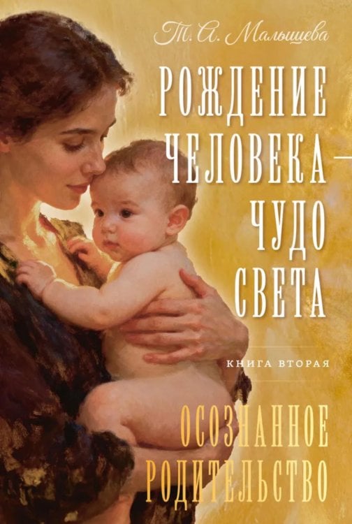 Рождение Человека - Чудо Света. Кн. 2: Осознанное родительство