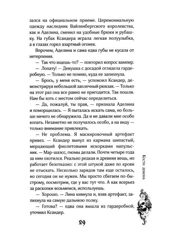 Кости демона