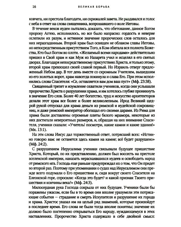 Великая борьба. Захватывающий взгляд на битву между добром и злом