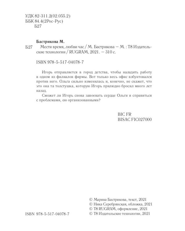 Мести время, любви час
