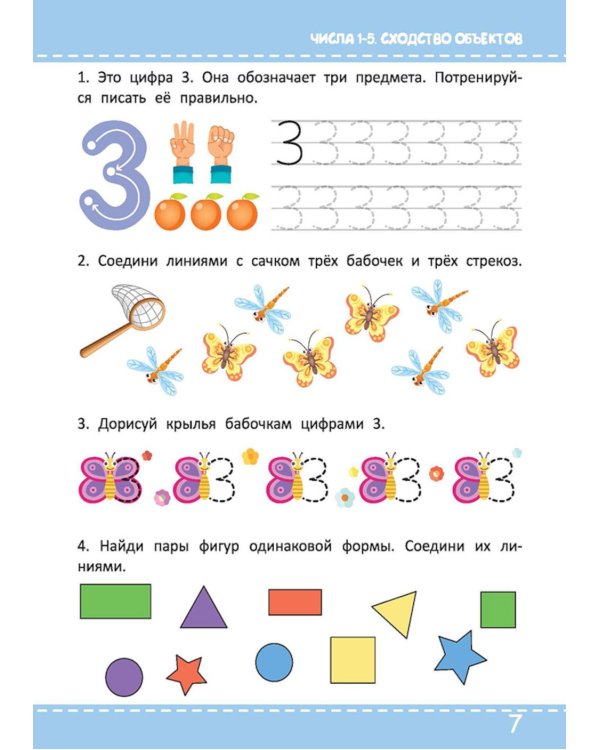 Многоразовая тетрадь. Учим цифры. 4-5 лет (+ маркер)