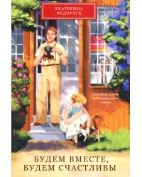 Будем вместе, будем счастливы. Семейная жизнь замечательных людей