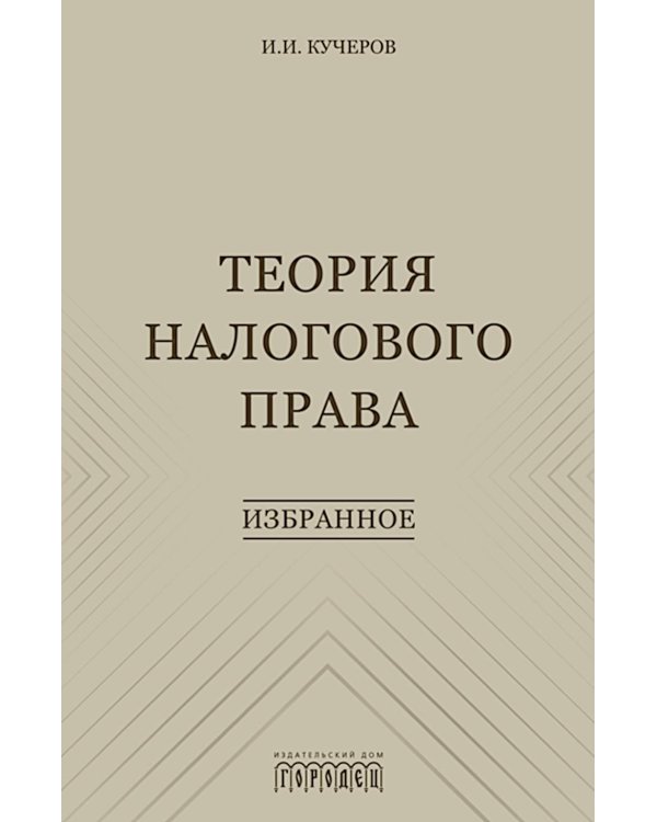 Теория налогового права: Избранное.