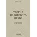 Теория налогового права: Избранное.
