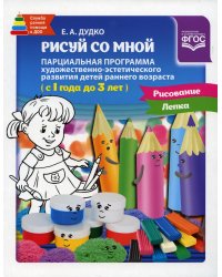 Рисуй со мной парциальная программа художественно-эстетического развития детей раннего возраста (с 1 года до 3 лет)