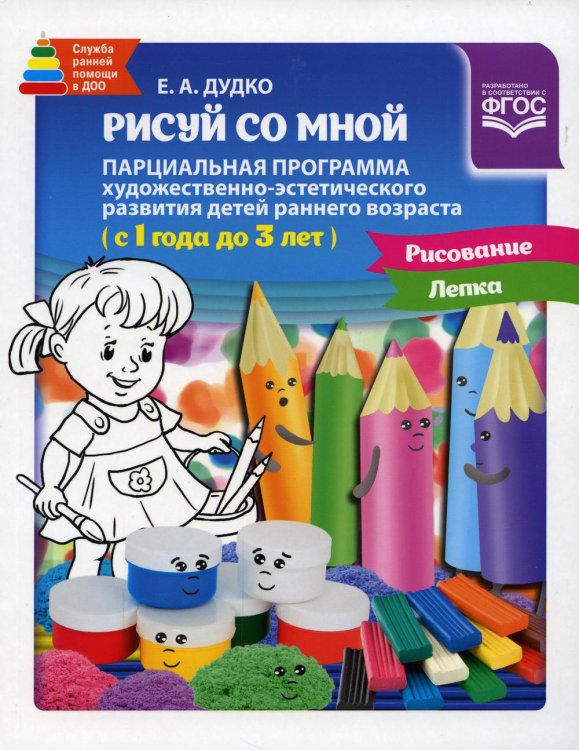 Рисуй со мной парциальная программа художественно-эстетического развития детей раннего возраста (с 1 года до 3 лет)