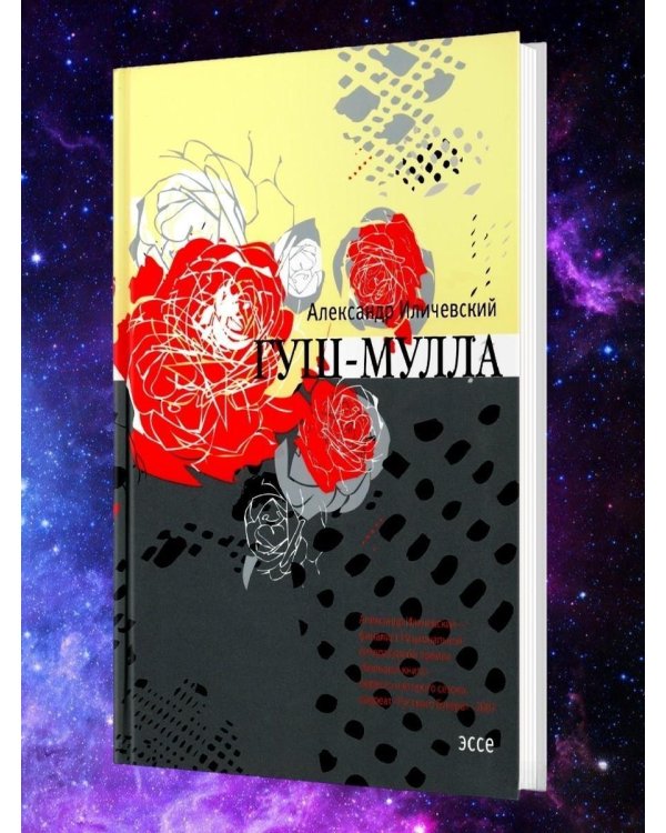 Гуш-Мулла: Эссе