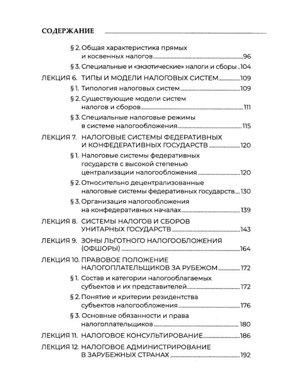Теория налогового права: Избранное.