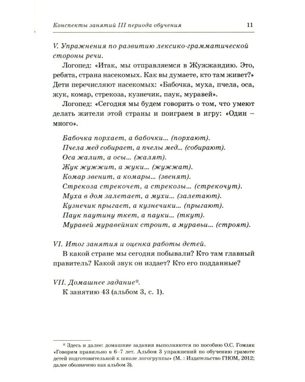 Говорим правильно в 6-7 лет. Конспекты фронтальных занятий 3 периода обучения в подготовительной к школе логогруппе