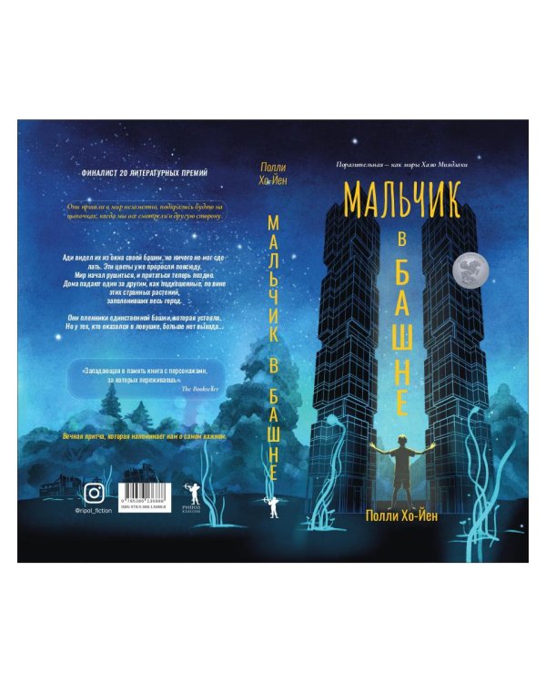 Мальчик в башне