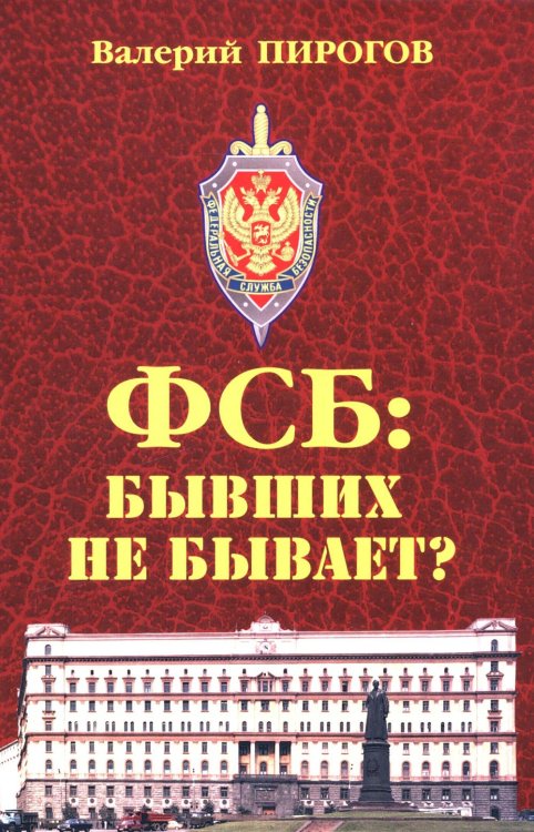 ФСБ: бывших не бывает? Документальный роман ФСБ: бывших не бывает? Документальный роман