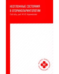 Неотложные состояния в оториноларингологии: Учебное пособие