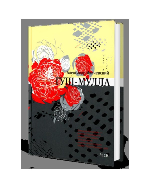 Гуш-Мулла: Эссе