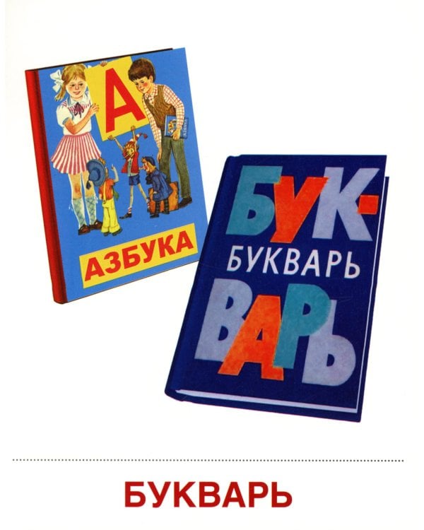 Демонстрационные картинки. Школьные принадлежности: 16 демонстрационных картинок с текстом