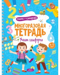 Многоразовая тетрадь. Учим цифры. 4-5 лет (+ маркер)