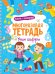 Многоразовая тетрадь. Учим цифры. 4-5 лет (+ маркер)