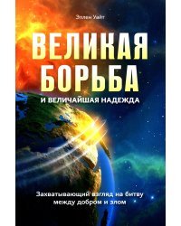 Великая борьба. Захватывающий взгляд на битву между добром и злом