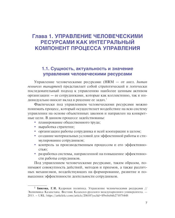 Управление человеческими ресурсами в условиях цифровой трансформации: Учебник