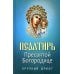 Псалтирь Пресвятой Богородице. Крупный Шрифт