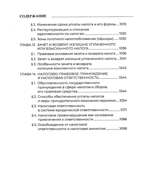 Теория налогового права: Избранное.