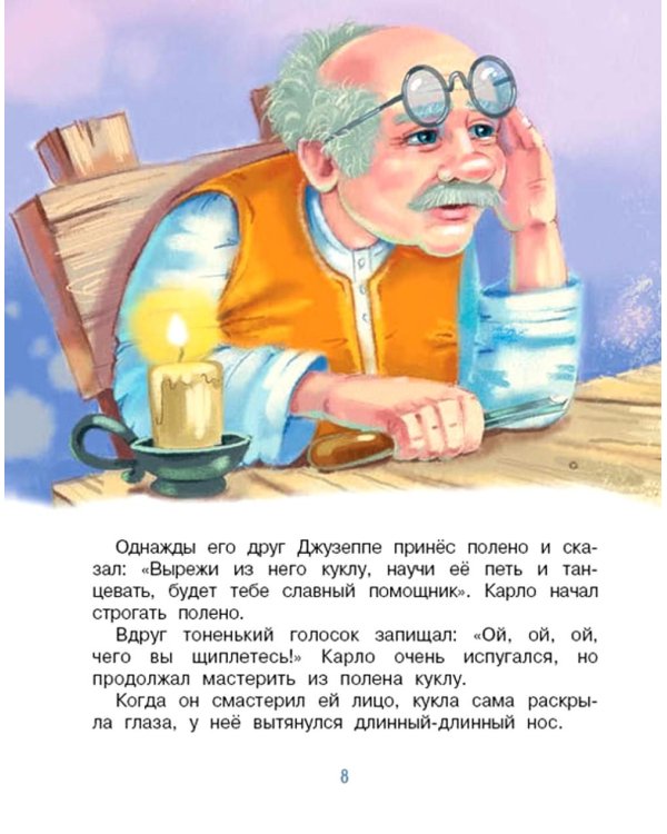 Приключения Буратино, или Золотой ключик: повесть-сказка (книжка-картинка)