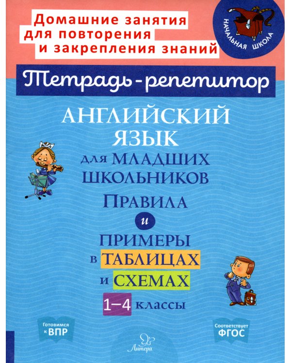 Английский язык для младших школьников: Правила и примеры в таблицах и схемах. 1-4 кл