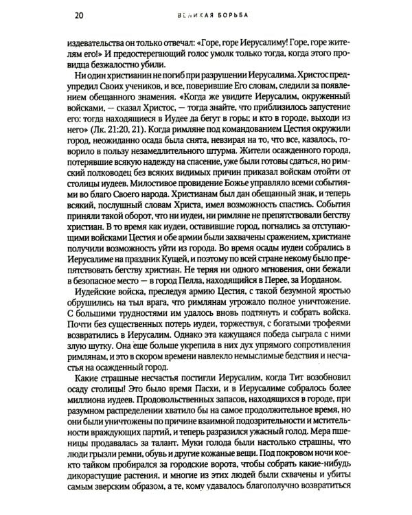 Великая борьба. Захватывающий взгляд на битву между добром и злом