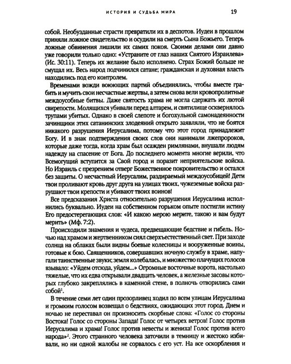 Великая борьба. Захватывающий взгляд на битву между добром и злом
