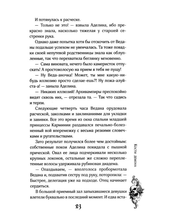 Кости демона