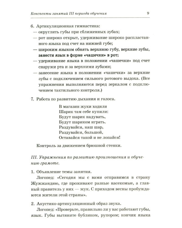 Говорим правильно в 6-7 лет. Конспекты фронтальных занятий 3 периода обучения в подготовительной к школе логогруппе