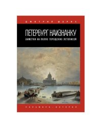 Петербург наизнанку. Заметки на полях городских летописей