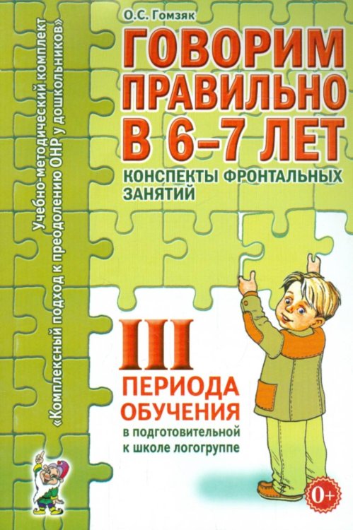 Учебно-методический комплект "Комплексный подход к преодолению ОНР у дошкольников" Говорим правильно в 6-7 лет. Конспекты фронтальных занятий 3 периода обучения в подготовительной к школе логогруппе