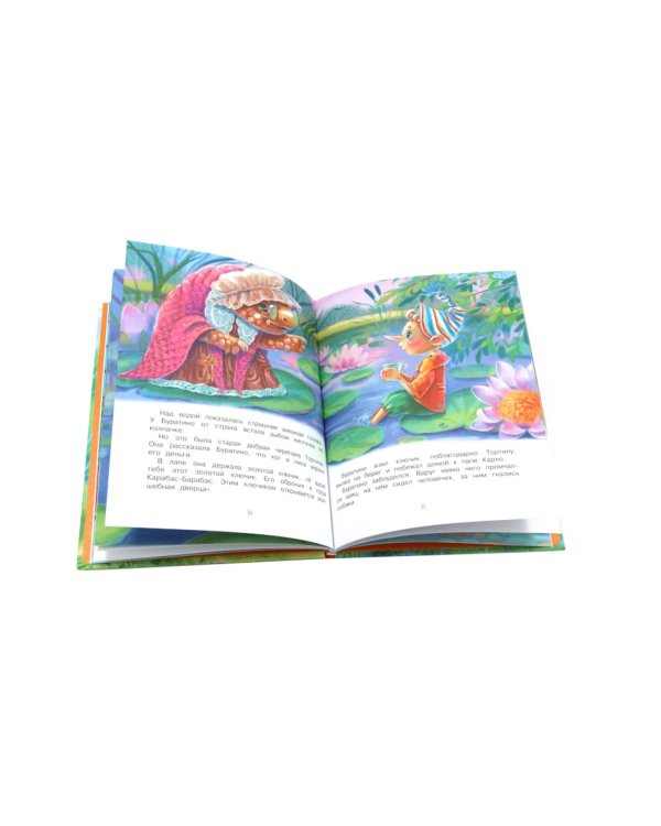 Приключения Буратино, или Золотой ключик: повесть-сказка (книжка-картинка)