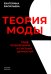 Теория моды. Миф, потребление и система ценностей. 3-е изд., испр