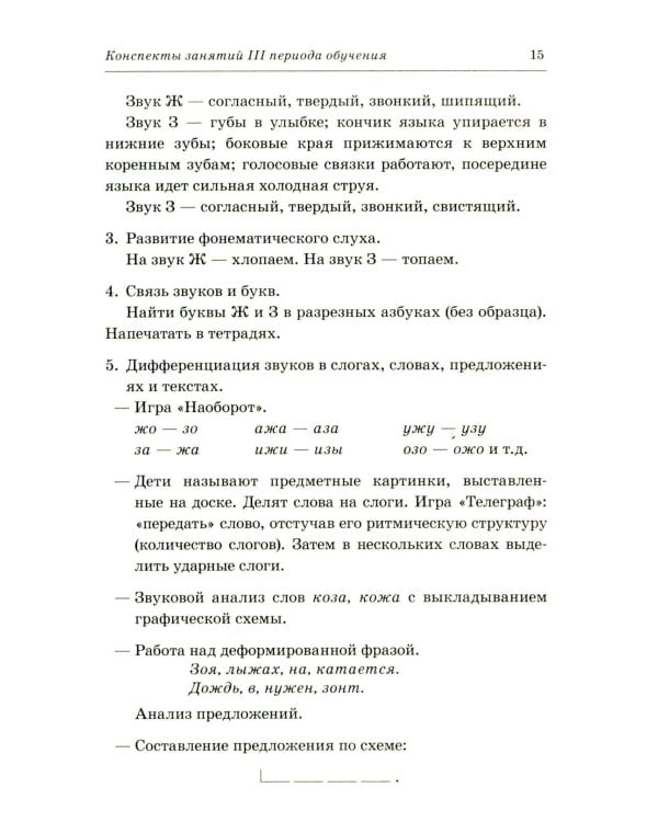 Говорим правильно в 6-7 лет. Конспекты фронтальных занятий 3 периода обучения в подготовительной к школе логогруппе