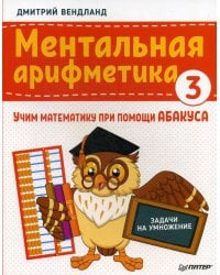 Ментальная арифметика 3: учим математику при помощи абакуса. Задачи на умножение
