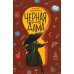 Черная дама: фантастическая повесть