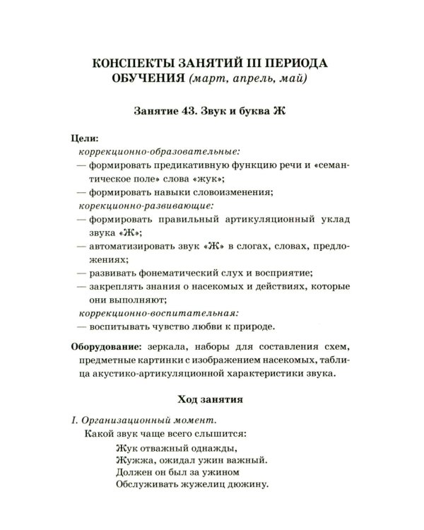 Говорим правильно в 6-7 лет. Конспекты фронтальных занятий 3 периода обучения в подготовительной к школе логогруппе