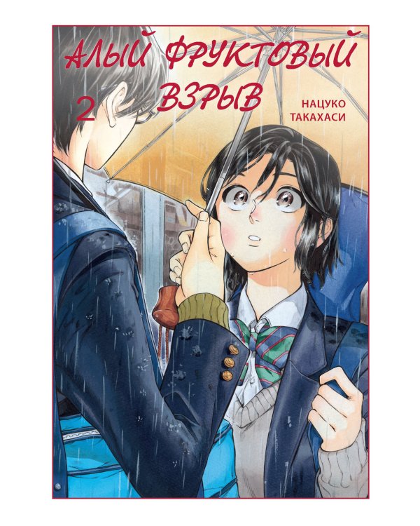 Алый фруктовый взрыв. Т. 2