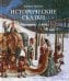 Исторические сказки