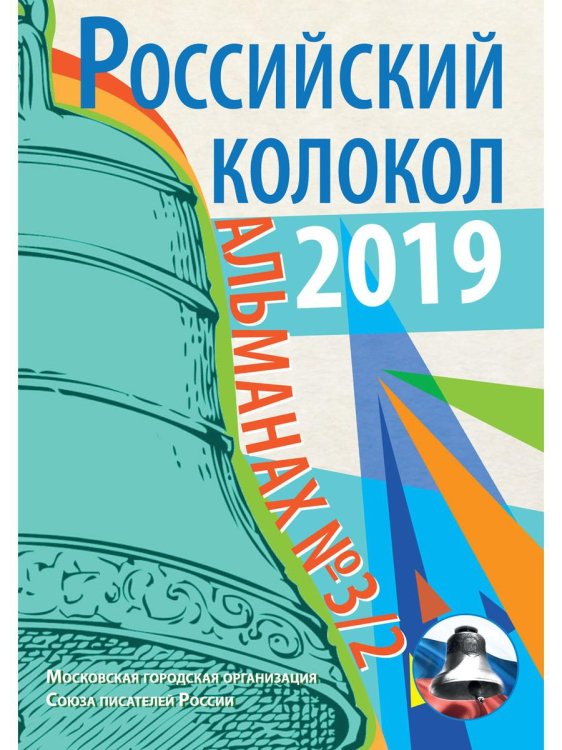 Российский колокол. Выпуск № 3/2