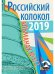 Российский колокол. Выпуск № 3/2