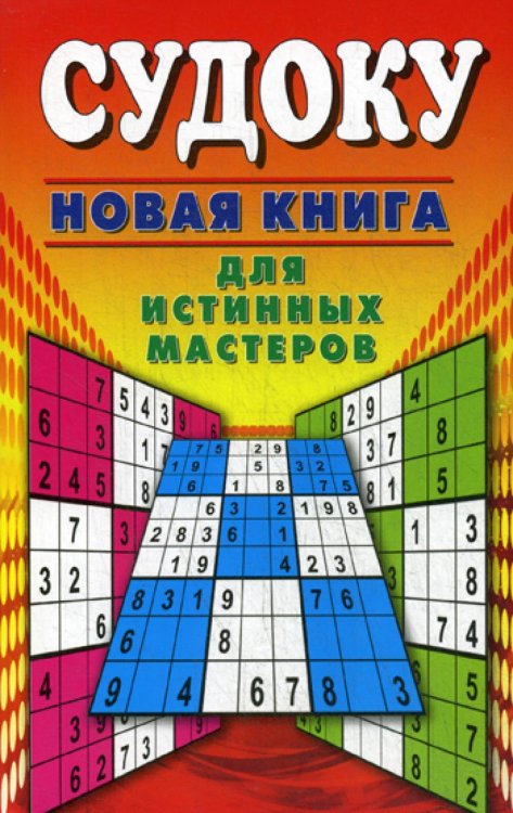 Судоку Судоку. Новая книга для истинных мастеров