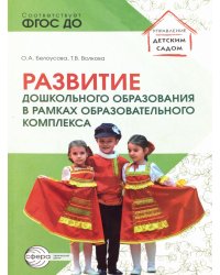 Развитие дошкольного образования в рамках образовательного комплекса