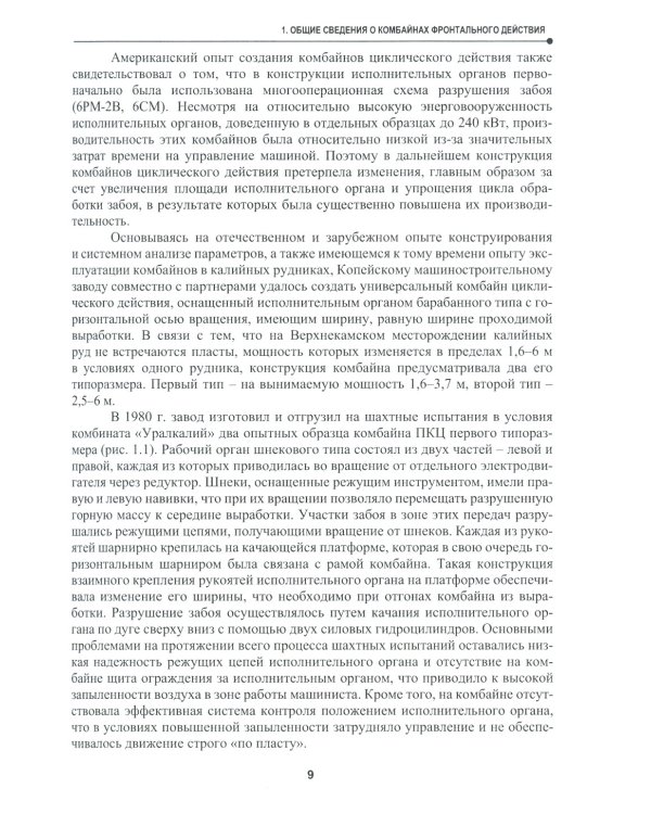 Расчет и проектирование комбайнов фронтального действия при разрушении углей и калийных руд: Учебник