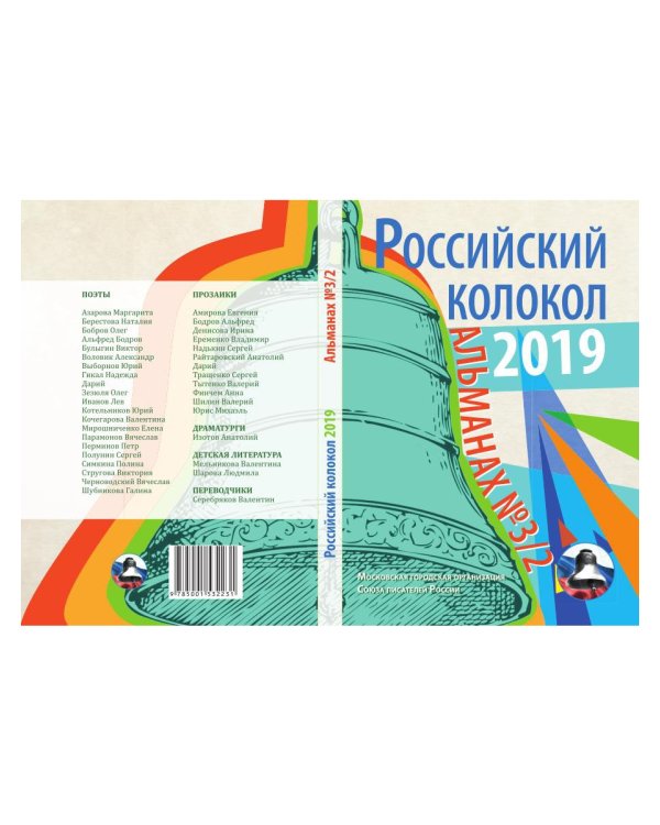 Российский колокол. Выпуск № 3/2